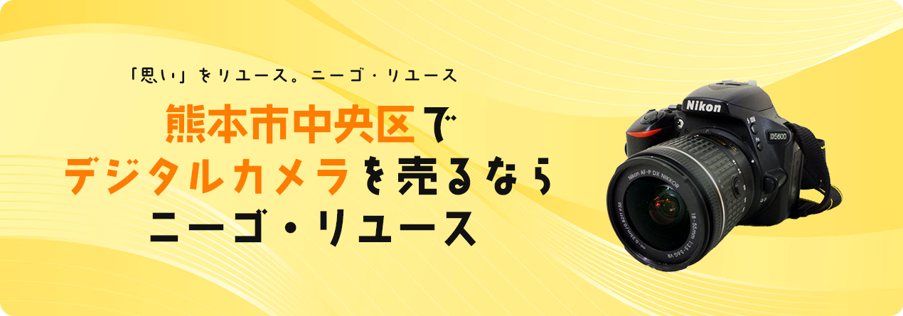 熊本市中央区でデジタルカメラの高額買取ならニーゴ・リユースにお任せください！
